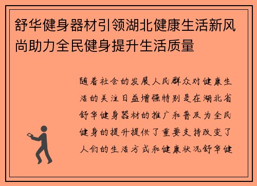 舒华健身器材引领湖北健康生活新风尚助力全民健身提升生活质量