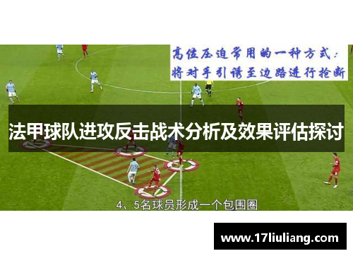 法甲球队进攻反击战术分析及效果评估探讨