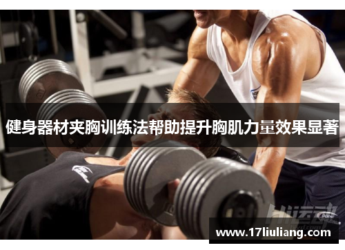 健身器材夹胸训练法帮助提升胸肌力量效果显著