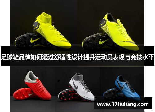 足球鞋品牌如何通过舒适性设计提升运动员表现与竞技水平