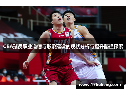 CBA球员职业道德与形象建设的现状分析与提升路径探索