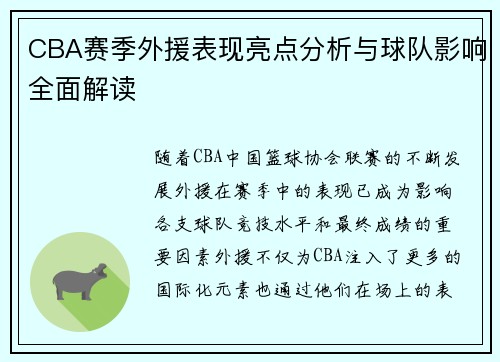 CBA赛季外援表现亮点分析与球队影响全面解读