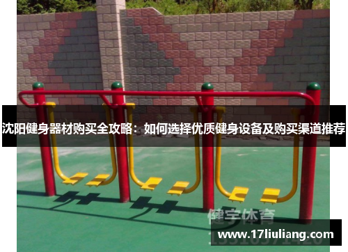 沈阳健身器材购买全攻略：如何选择优质健身设备及购买渠道推荐
