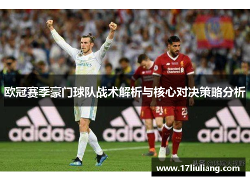 欧冠赛季豪门球队战术解析与核心对决策略分析