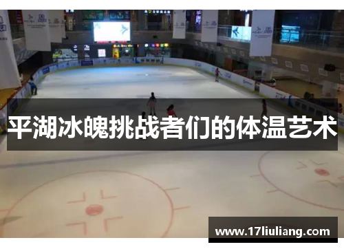 平湖冰魄挑战者们的体温艺术