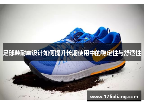 足球鞋耐磨设计如何提升长期使用中的稳定性与舒适性