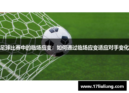 足球比赛中的临场应变：如何通过临场应变适应对手变化