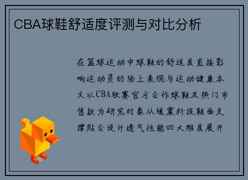 CBA球鞋舒适度评测与对比分析