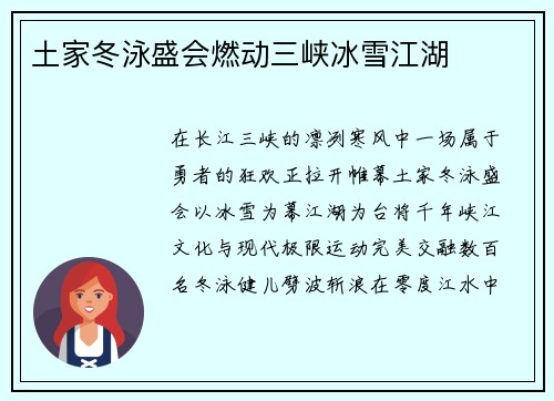 土家冬泳盛会燃动三峡冰雪江湖