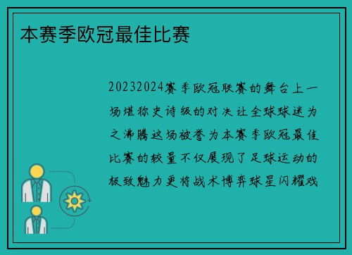 本赛季欧冠最佳比赛