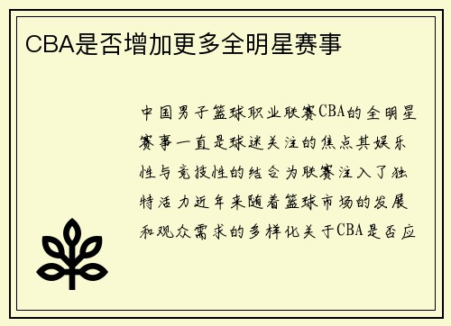 CBA是否增加更多全明星赛事