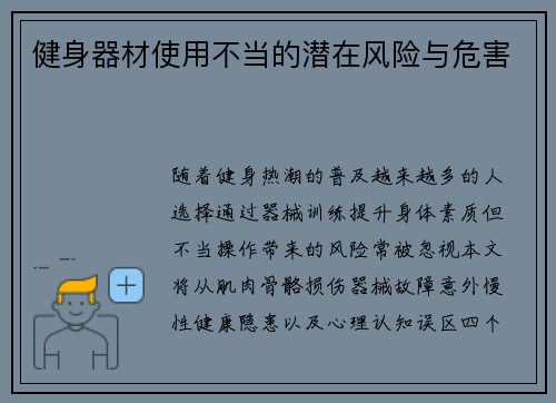 健身器材使用不当的潜在风险与危害