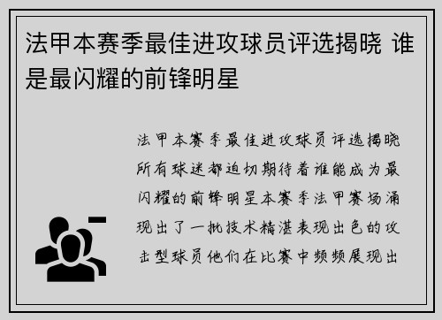 法甲本赛季最佳进攻球员评选揭晓 谁是最闪耀的前锋明星