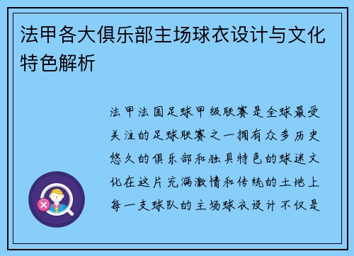 法甲各大俱乐部主场球衣设计与文化特色解析