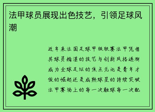 法甲球员展现出色技艺，引领足球风潮