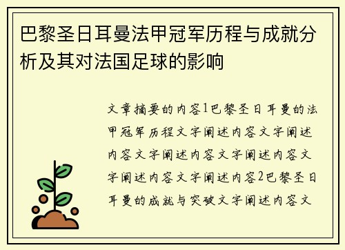 巴黎圣日耳曼法甲冠军历程与成就分析及其对法国足球的影响