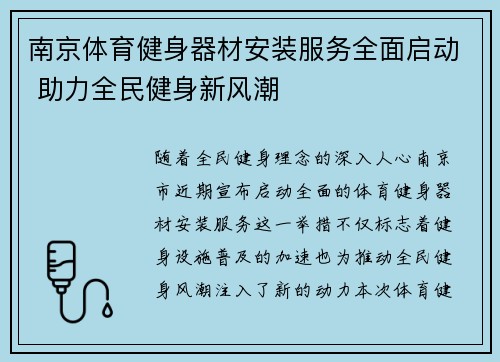 南京体育健身器材安装服务全面启动 助力全民健身新风潮
