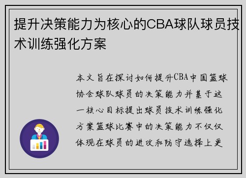 提升决策能力为核心的CBA球队球员技术训练强化方案