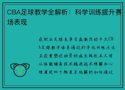 CBA足球教学全解析：科学训练提升赛场表现