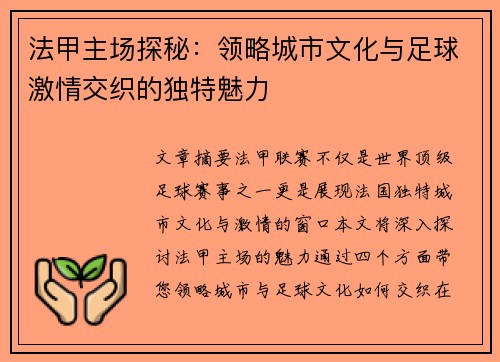 法甲主场探秘：领略城市文化与足球激情交织的独特魅力