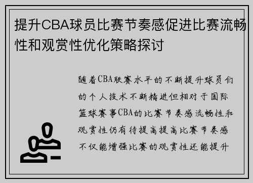 提升CBA球员比赛节奏感促进比赛流畅性和观赏性优化策略探讨
