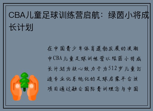 CBA儿童足球训练营启航：绿茵小将成长计划