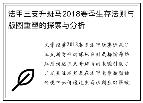 法甲三支升班马2018赛季生存法则与版图重塑的探索与分析