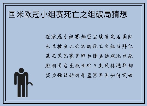 国米欧冠小组赛死亡之组破局猜想