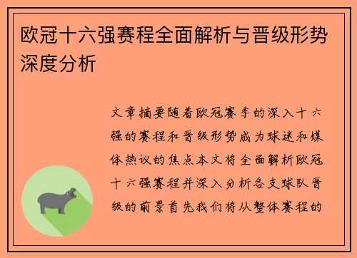 欧冠十六强赛程全面解析与晋级形势深度分析