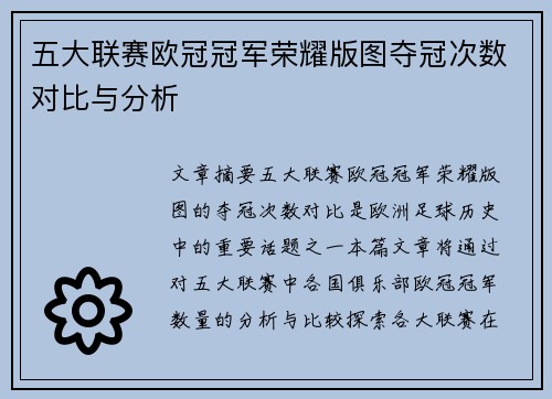 五大联赛欧冠冠军荣耀版图夺冠次数对比与分析