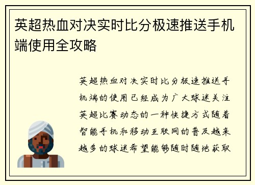 英超热血对决实时比分极速推送手机端使用全攻略