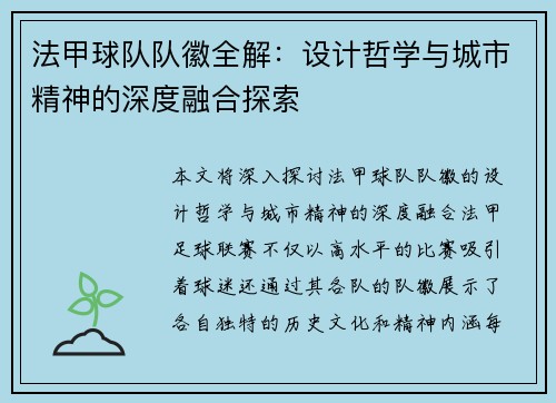 法甲球队队徽全解：设计哲学与城市精神的深度融合探索