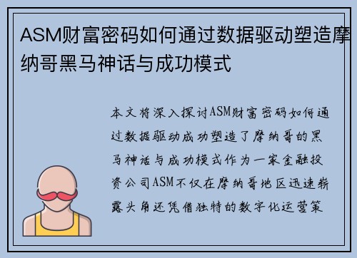 ASM财富密码如何通过数据驱动塑造摩纳哥黑马神话与成功模式