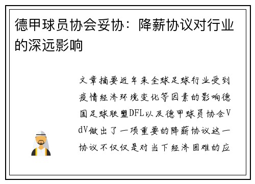 德甲球员协会妥协：降薪协议对行业的深远影响