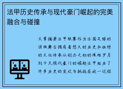 法甲历史传承与现代豪门崛起的完美融合与碰撞