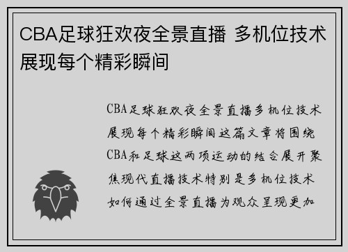 CBA足球狂欢夜全景直播 多机位技术展现每个精彩瞬间