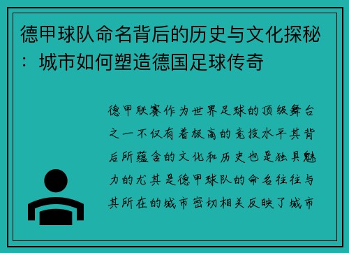德甲球队命名背后的历史与文化探秘：城市如何塑造德国足球传奇