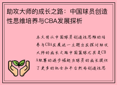 助攻大师的成长之路：中国球员创造性思维培养与CBA发展探析