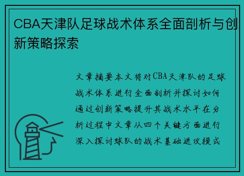CBA天津队足球战术体系全面剖析与创新策略探索