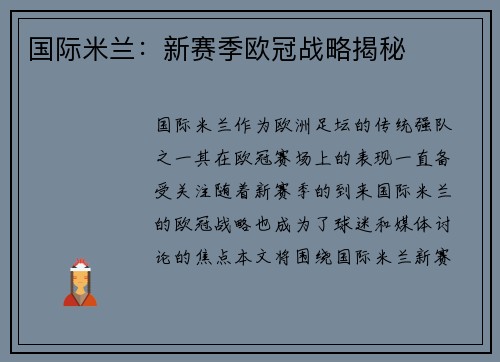 国际米兰：新赛季欧冠战略揭秘
