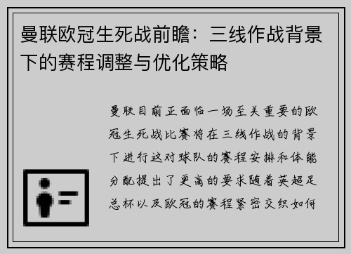 曼联欧冠生死战前瞻：三线作战背景下的赛程调整与优化策略