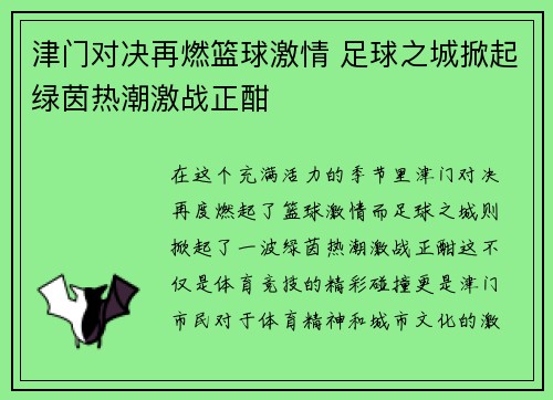 津门对决再燃篮球激情 足球之城掀起绿茵热潮激战正酣