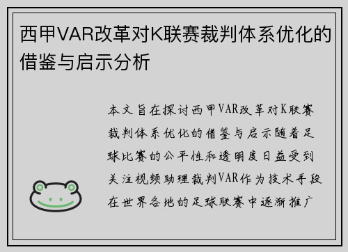 西甲VAR改革对K联赛裁判体系优化的借鉴与启示分析