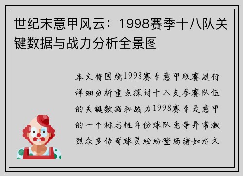世纪末意甲风云：1998赛季十八队关键数据与战力分析全景图