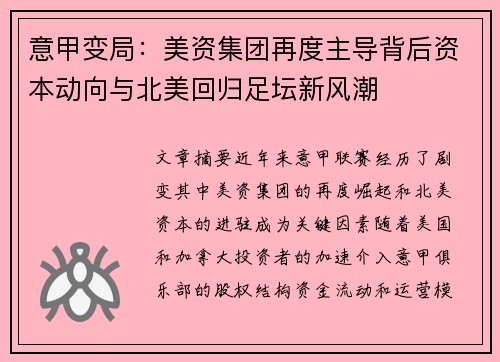 意甲变局：美资集团再度主导背后资本动向与北美回归足坛新风潮