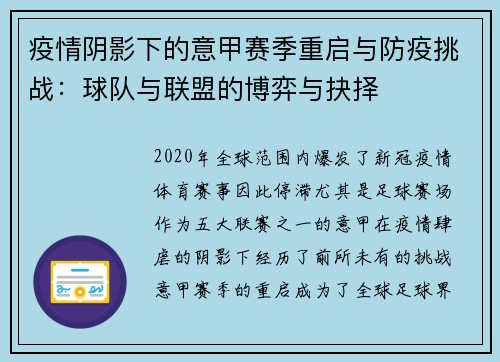 疫情阴影下的意甲赛季重启与防疫挑战：球队与联盟的博弈与抉择