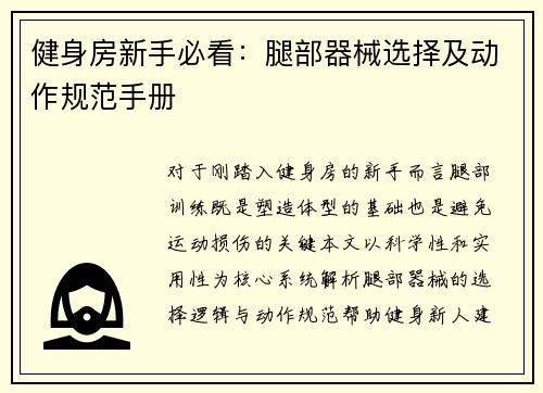 健身房新手必看：腿部器械选择及动作规范手册