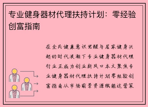 专业健身器材代理扶持计划：零经验创富指南