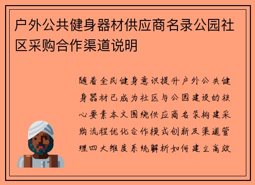 户外公共健身器材供应商名录公园社区采购合作渠道说明