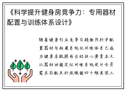 《科学提升健身房竞争力：专用器材配置与训练体系设计》